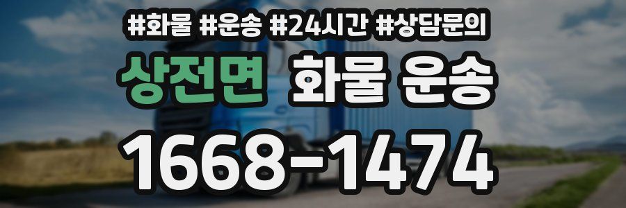 상전면 화물 운송