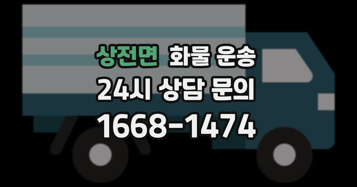 상전면 화물 운송