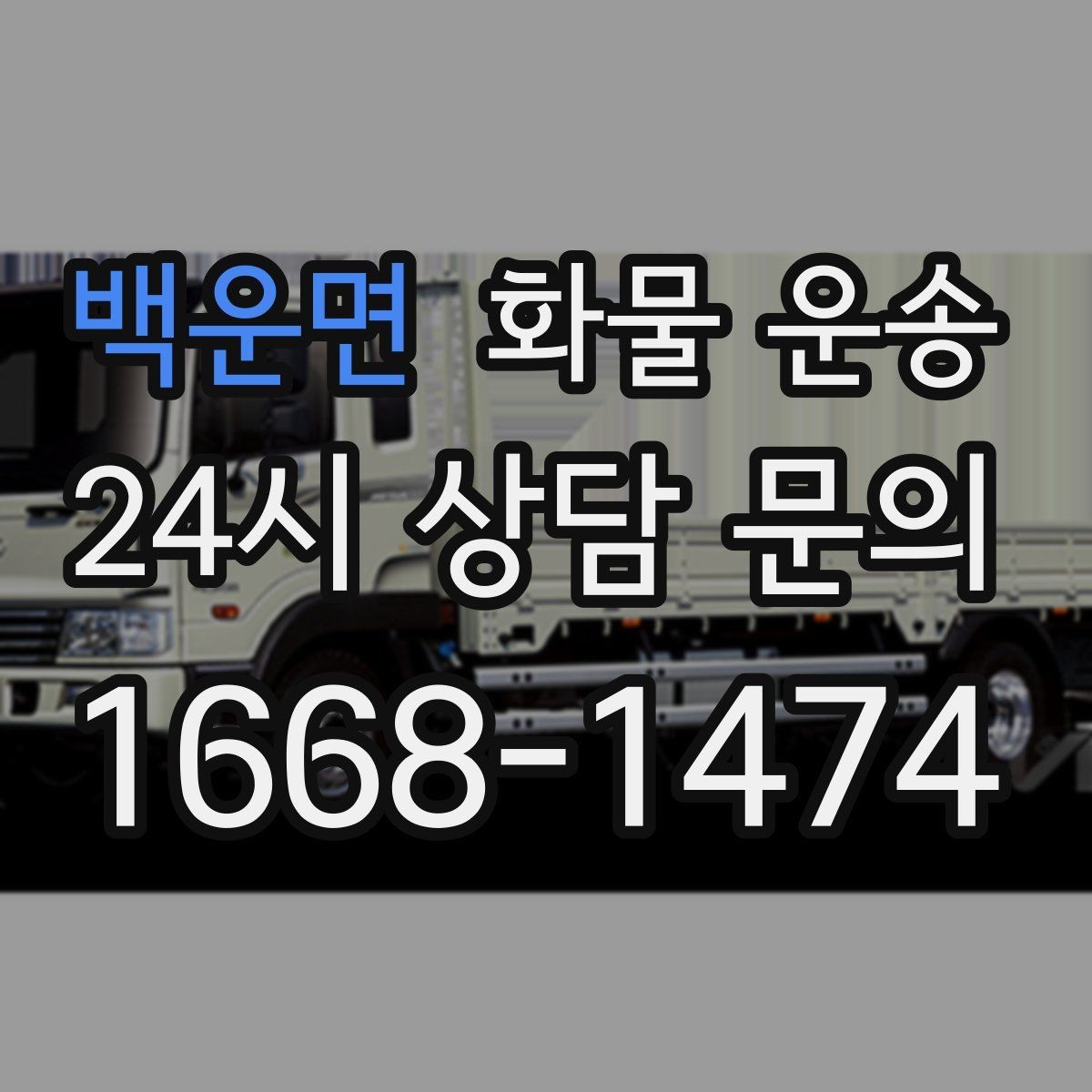 백운면 화물 운송 자주 묻는 질문으로 정리한 QnA