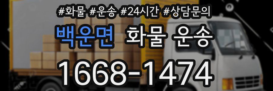 백운면 화물 운송