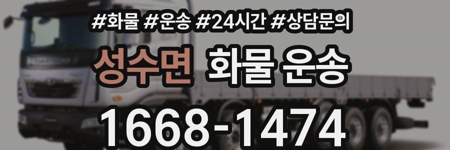 성수면 화물 운송