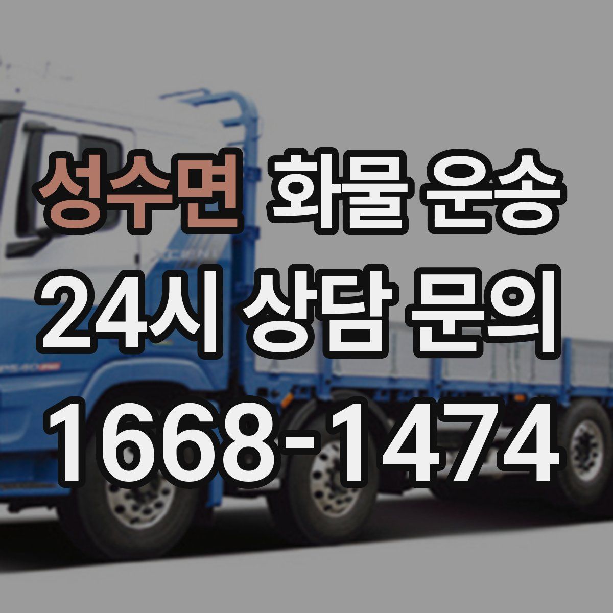 성수면 화물 운송