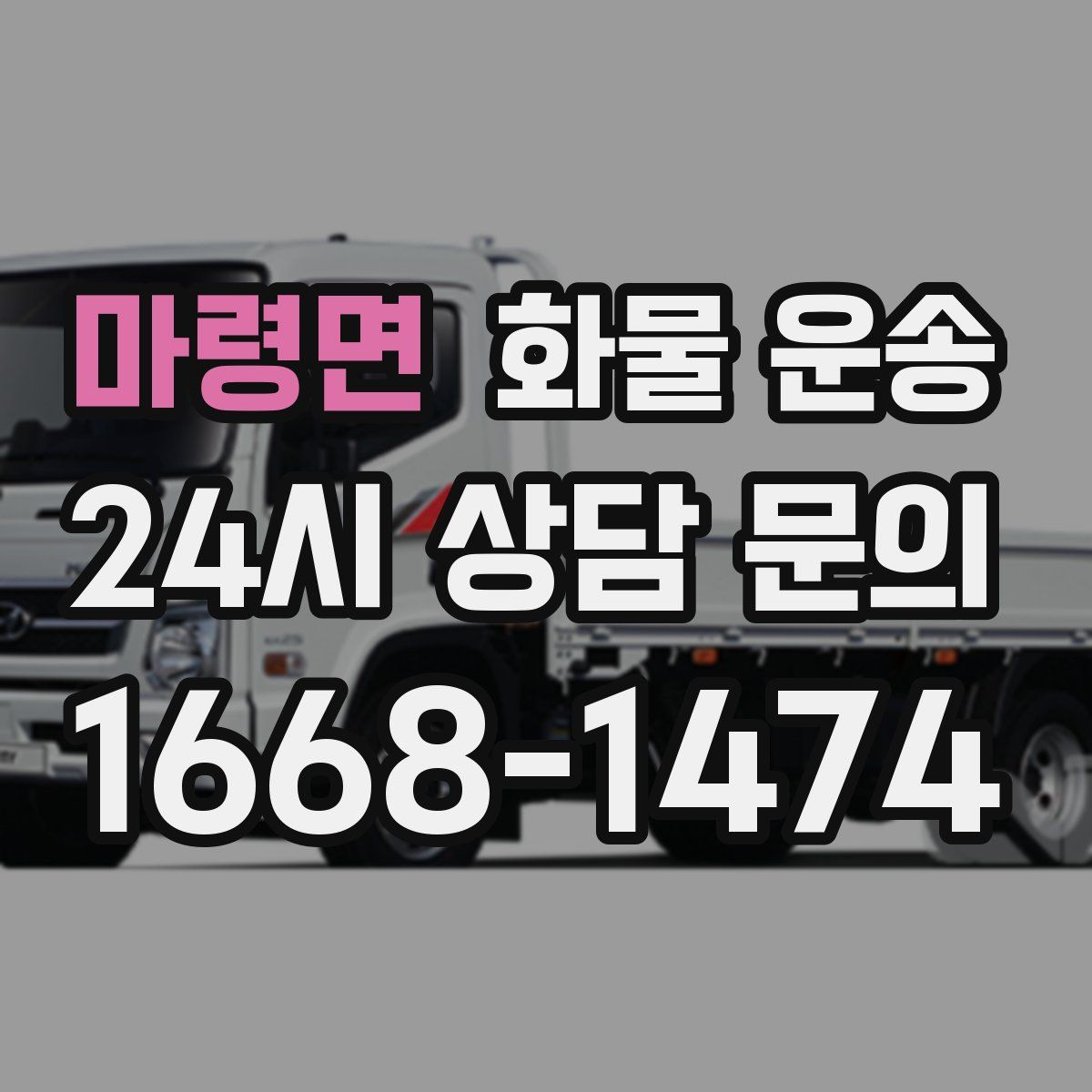 마령면 화물 운송