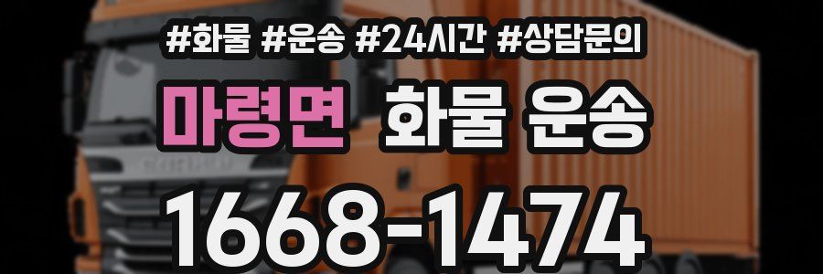 마령면 화물 운송
