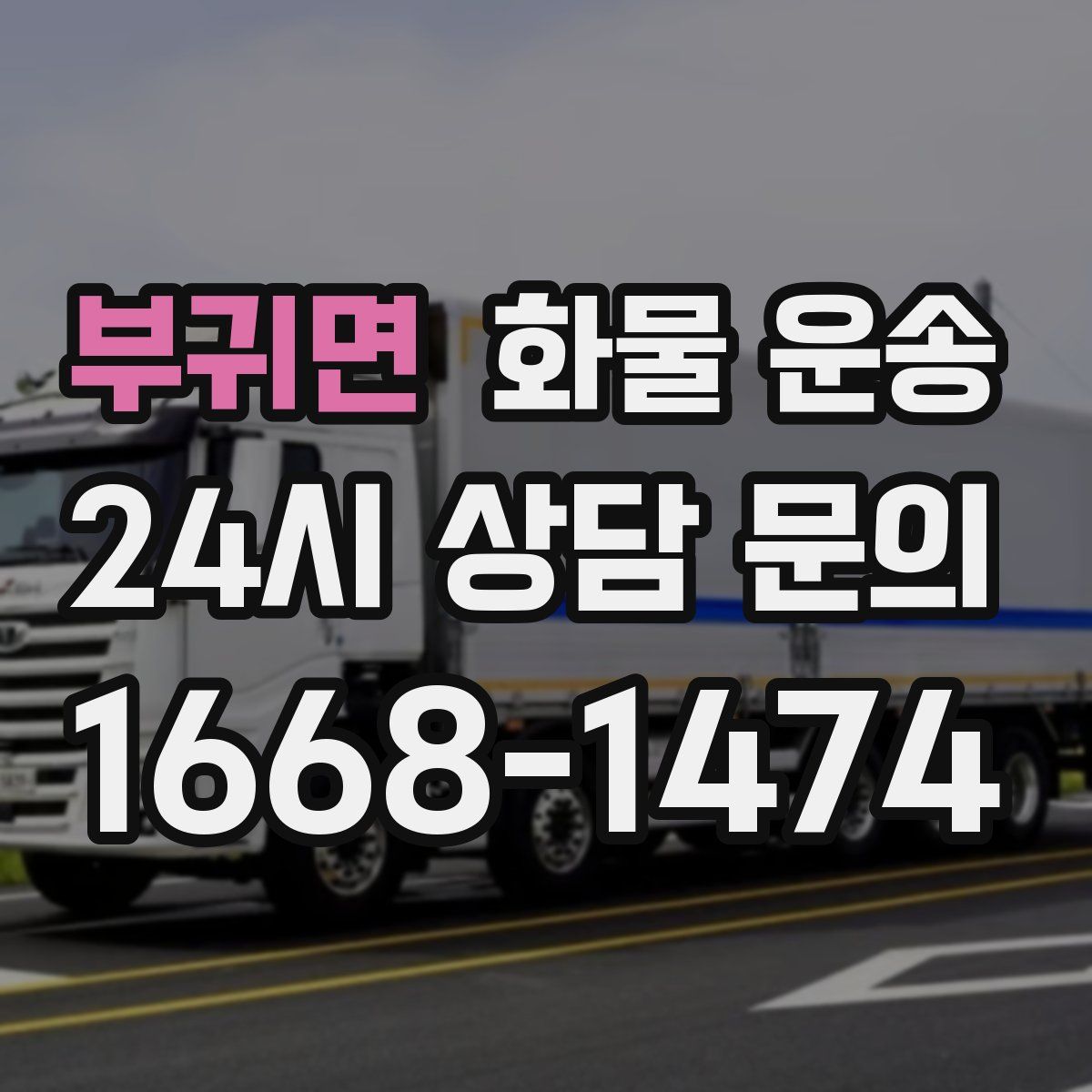 부귀면 화물 운송