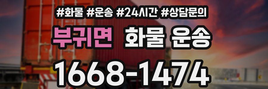 부귀면 화물 운송