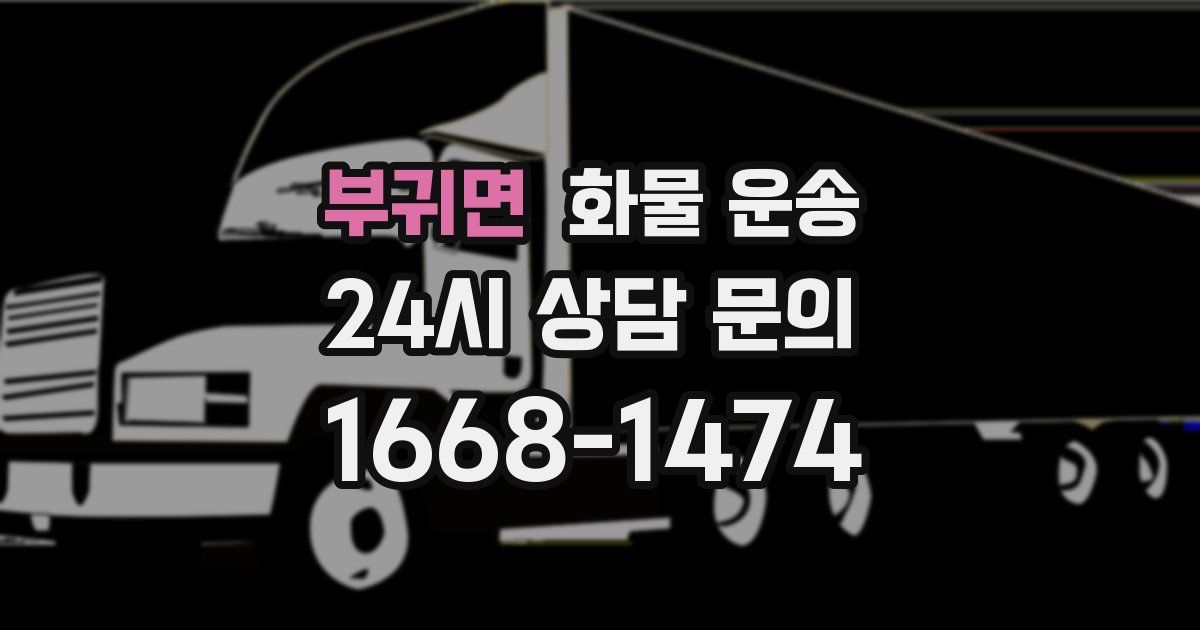 부귀면 화물 운송