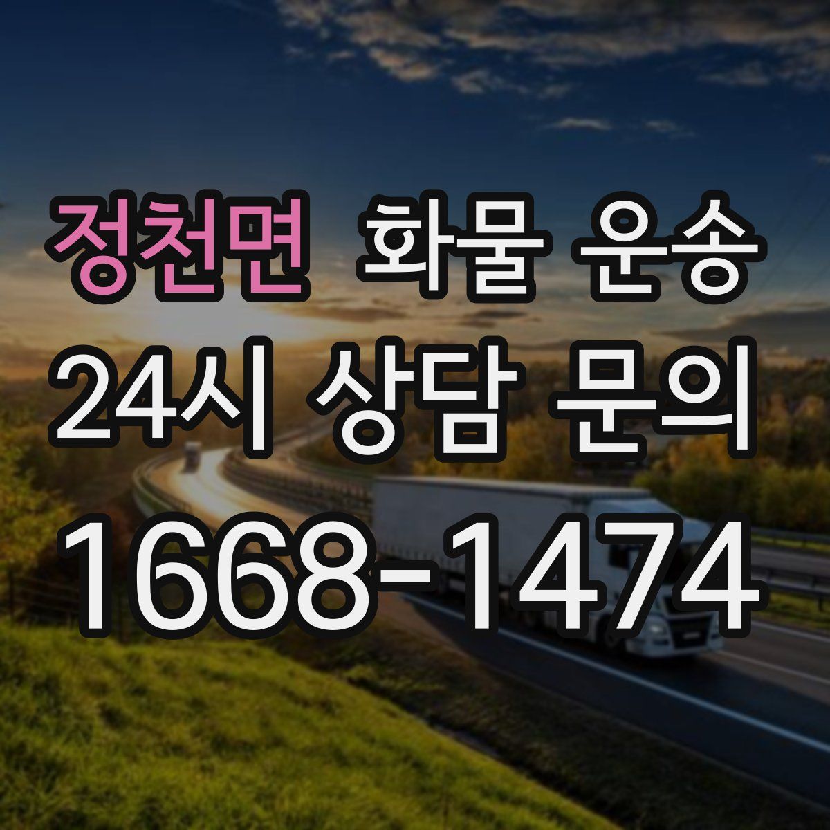 정천면 화물 운송