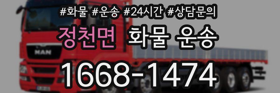 정천면 화물 운송