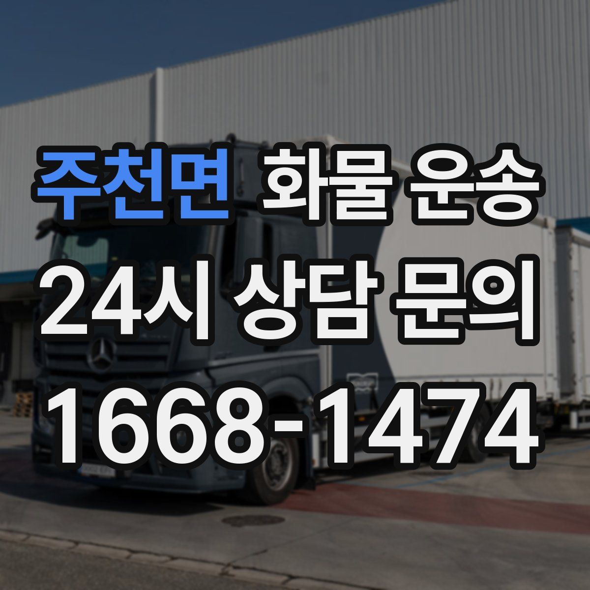 주천면 화물 운송