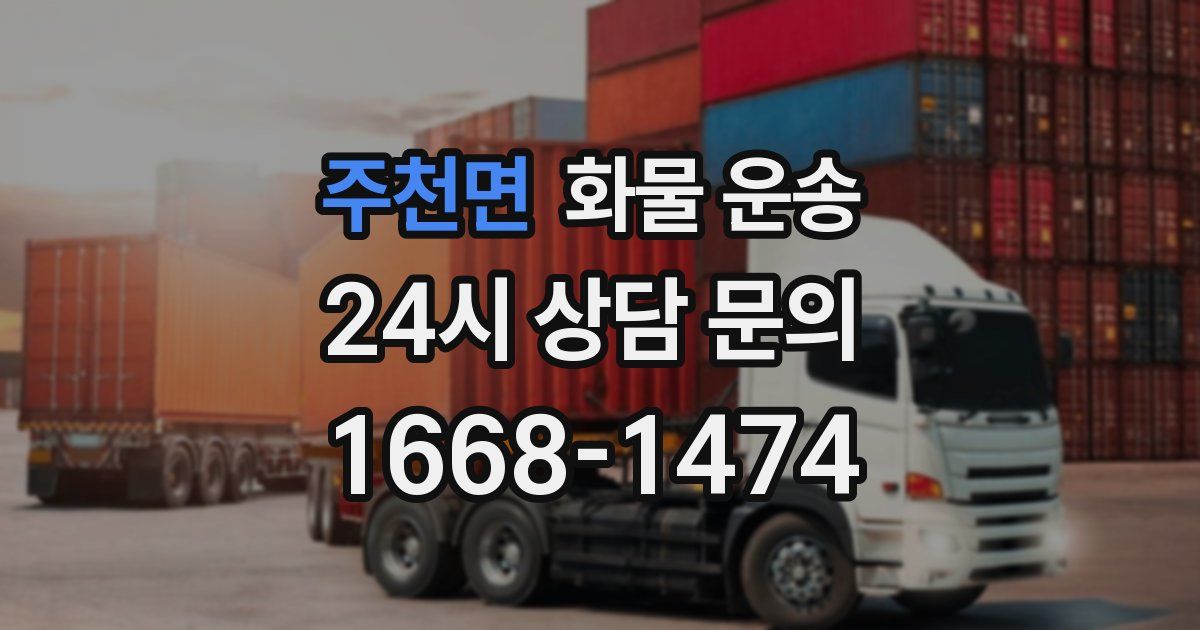 주천면 화물 운송