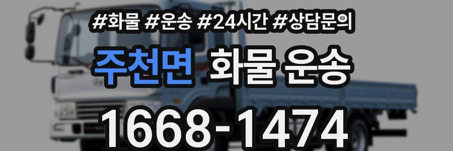 주천면 화물 운송