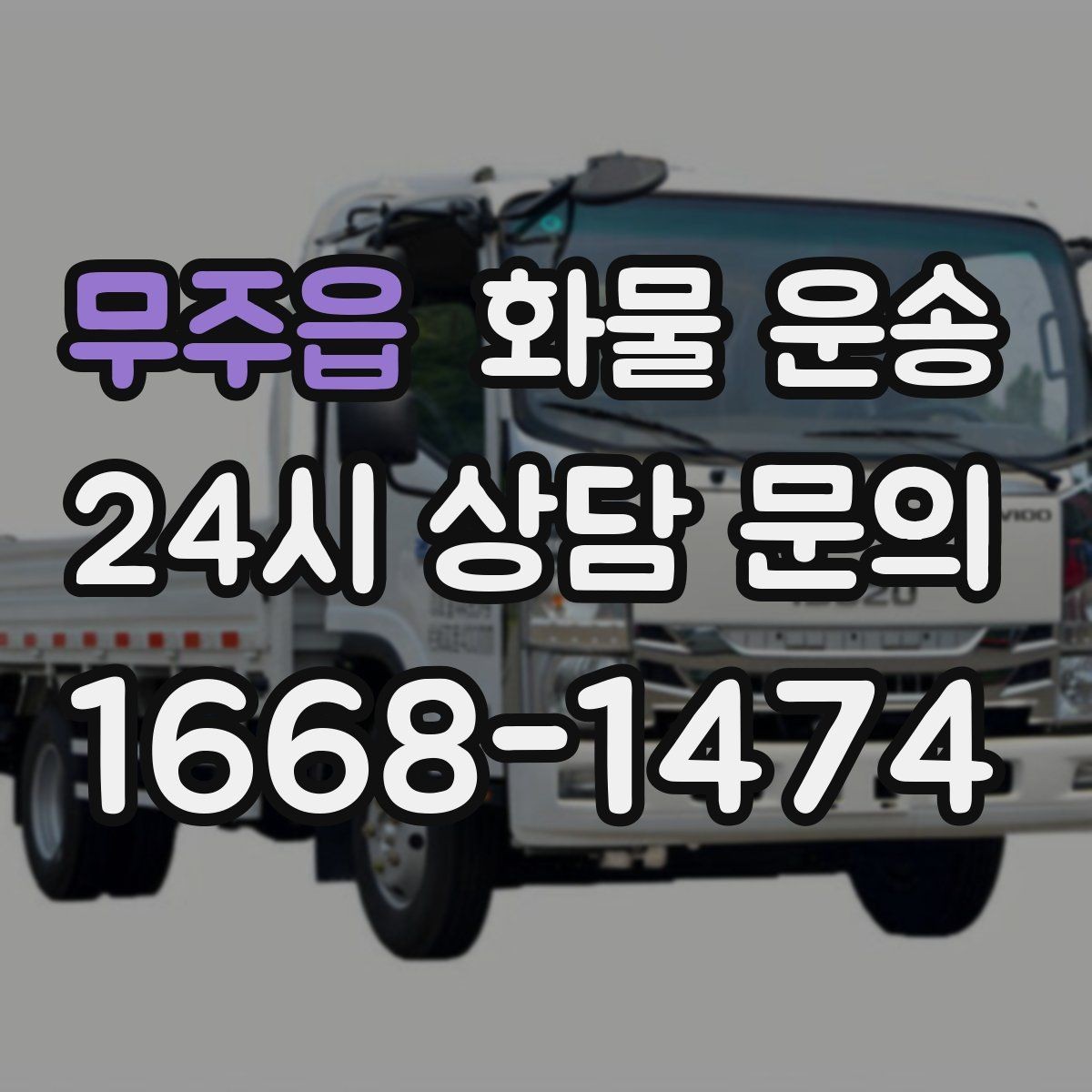 무주읍 화물 운송 서류 동봉이 필요한 경우 미리 준비하세요