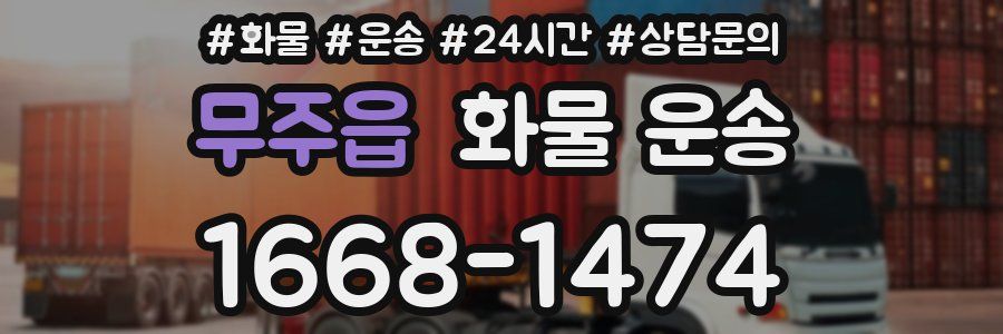 무주읍 화물 운송