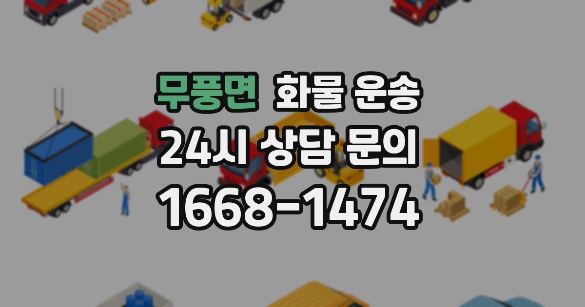 무풍면 화물 운송