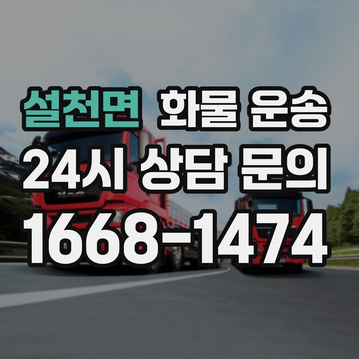 설천면 화물 운송