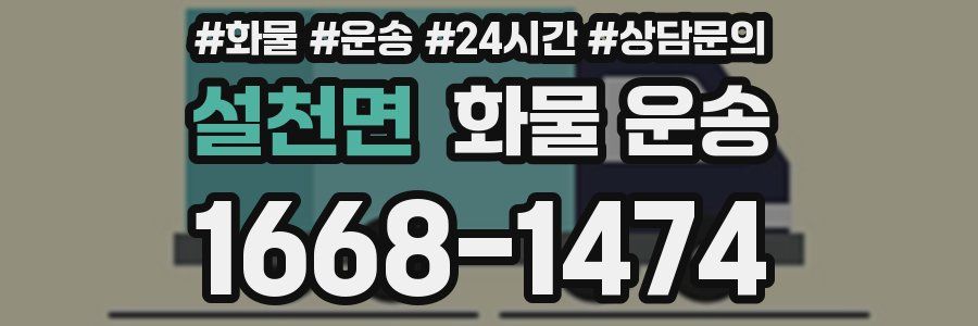 설천면 화물 운송