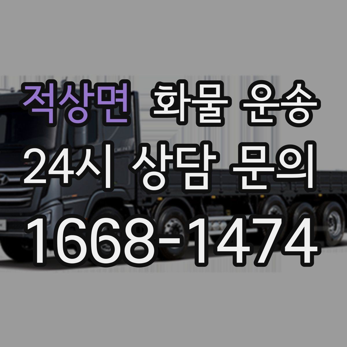 적상면 화물 운송 출고 입고 시간 맞추는 배차 팁