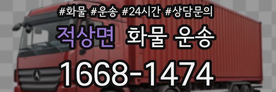 적상면 화물 운송