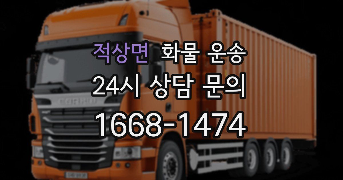 적상면 화물 운송