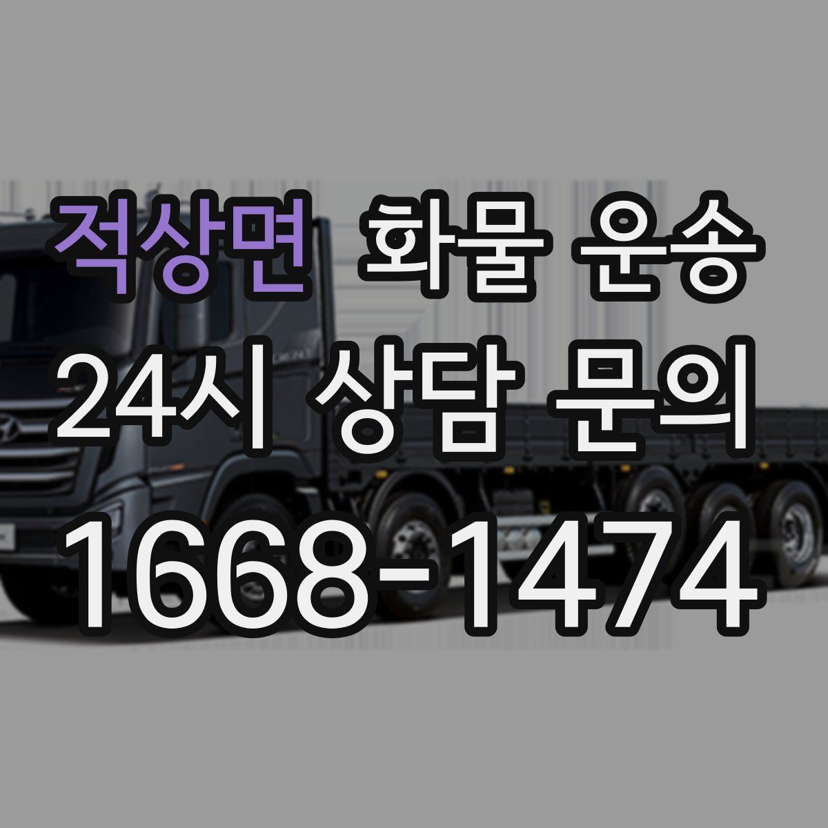 적상면 화물 운송