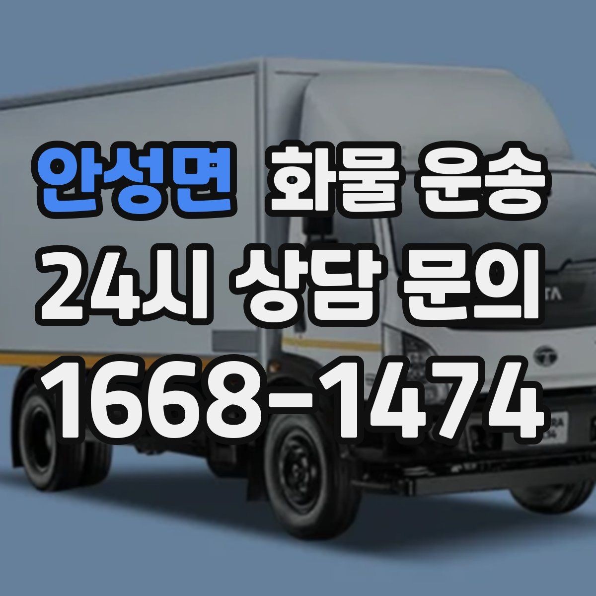 안성면 화물 운송 1톤 2.5톤 5톤 선택 기준 쉽게 정리