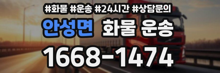 안성면 화물 운송