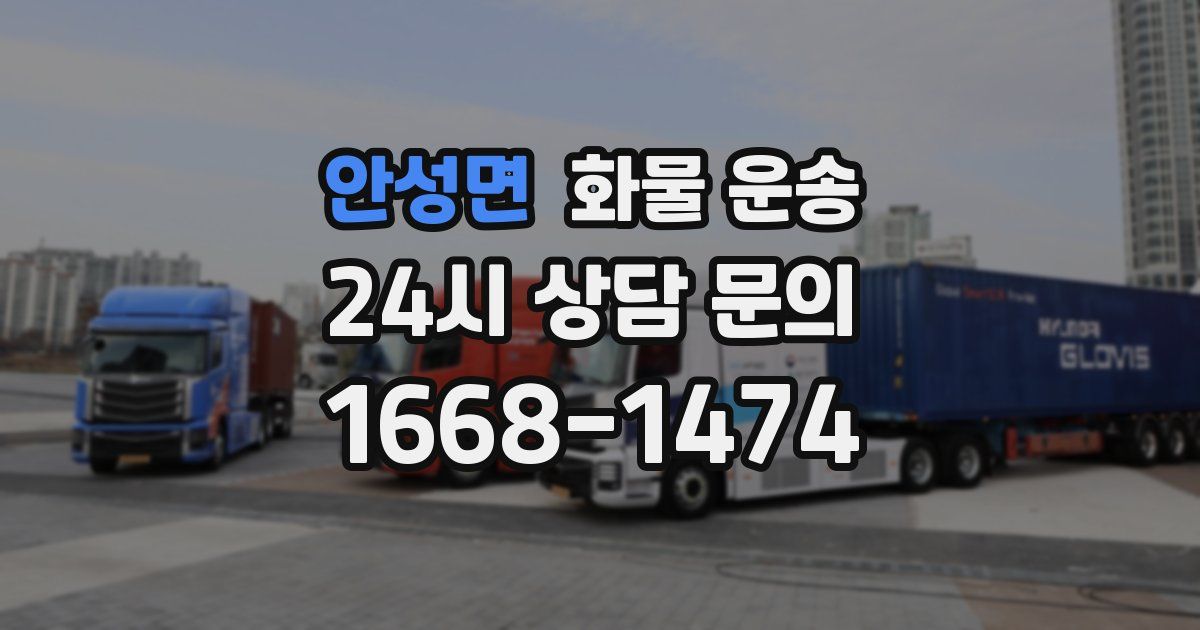 안성면 화물 운송