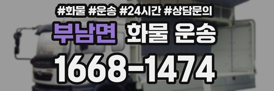 부남면 화물 운송