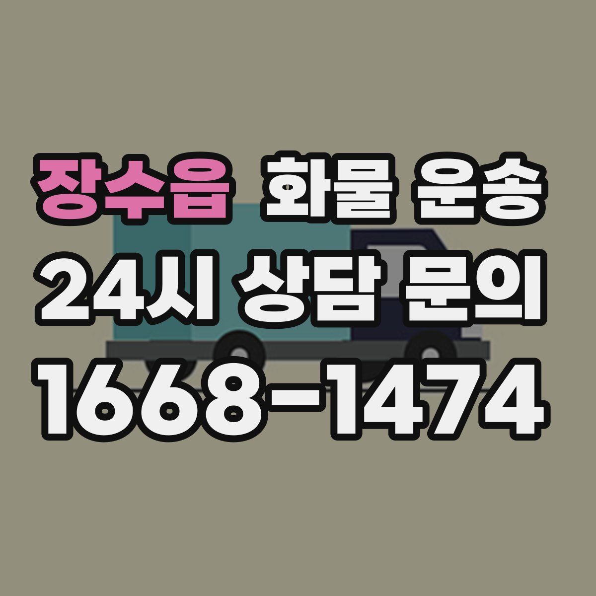 장수읍 화물 운송