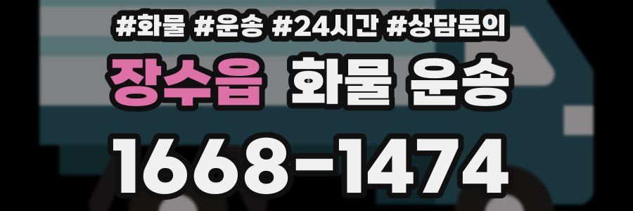 장수읍 화물 운송