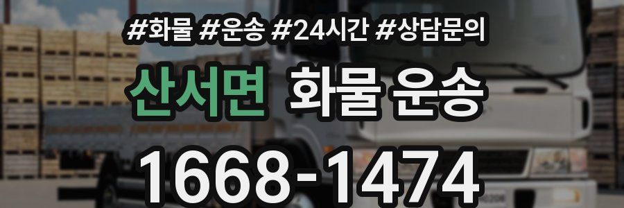 산서면 화물 운송