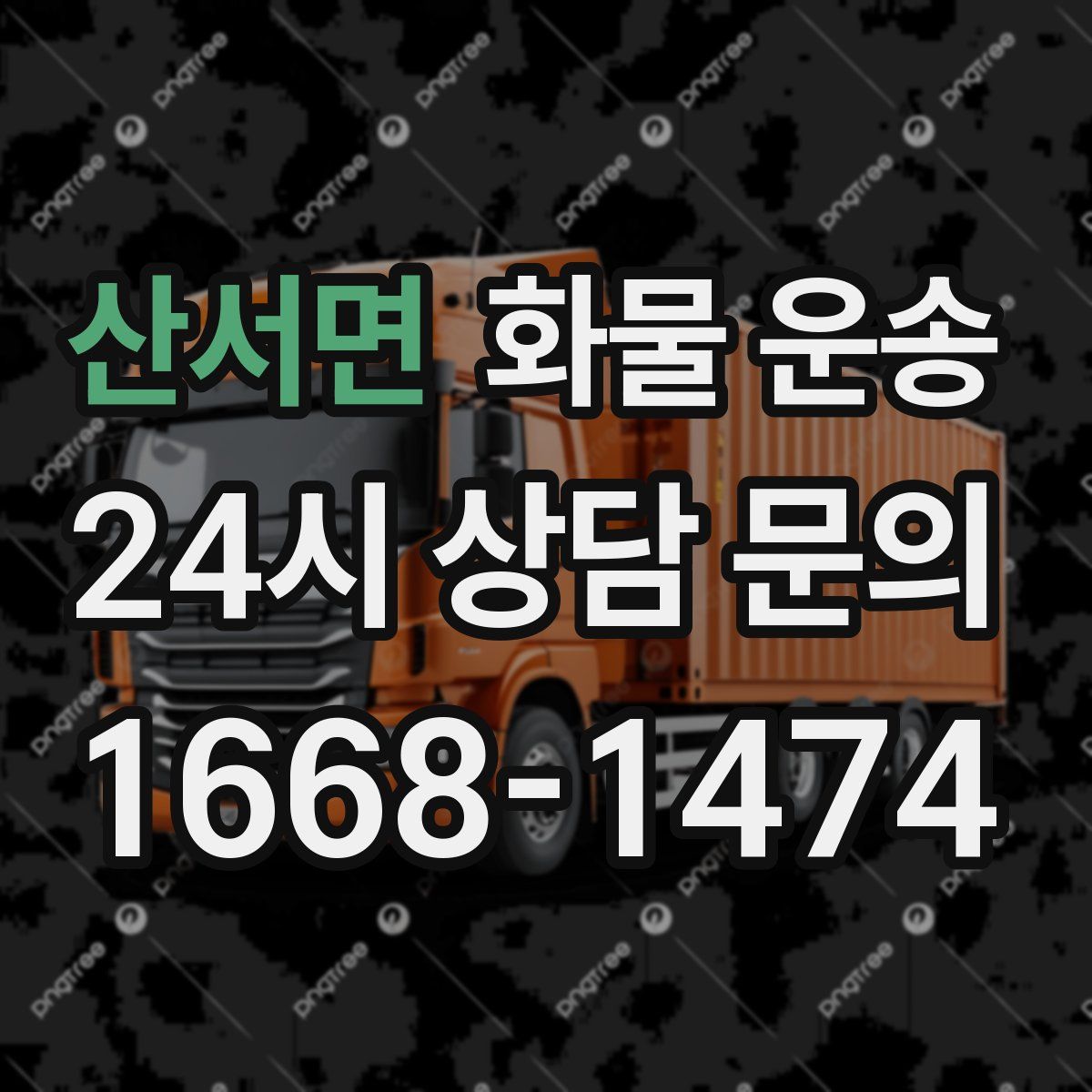 산서면 화물 운송