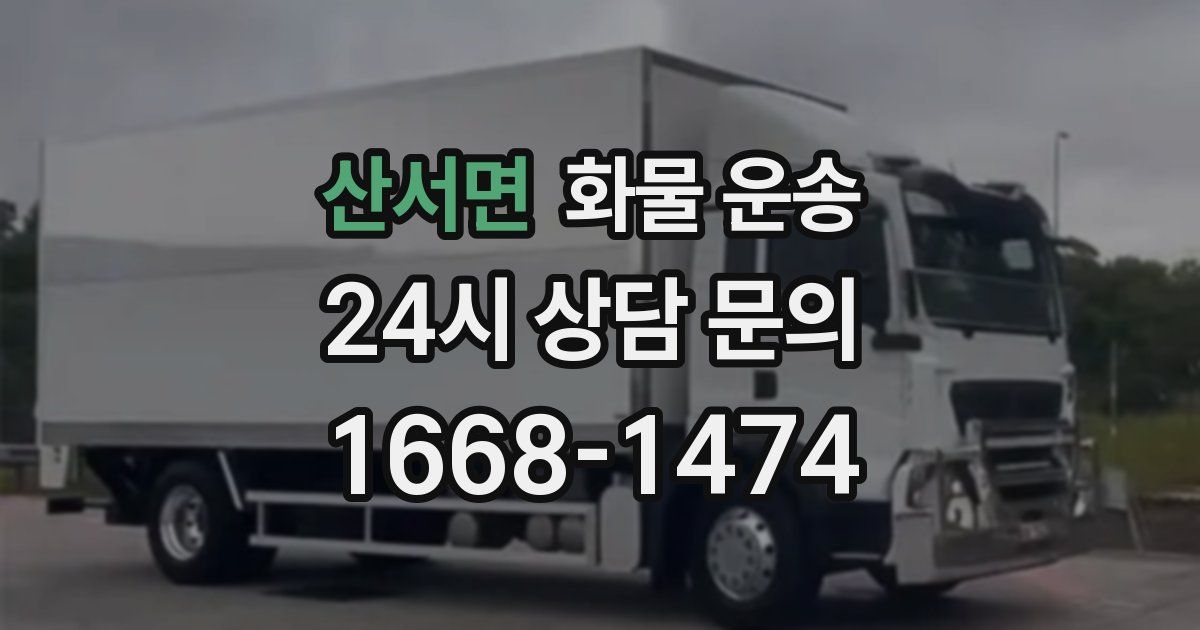 산서면 화물 운송