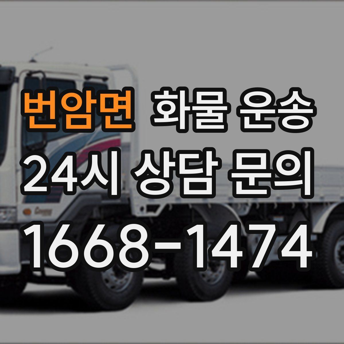 번암면 화물 운송