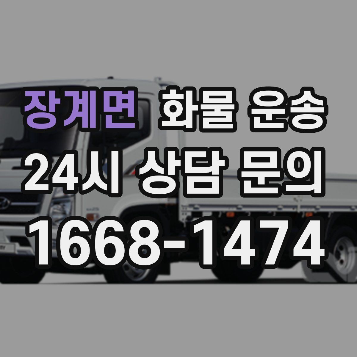 장계면 화물 운송 시간 지정 배송이 가능할까 가능한 경우 정리