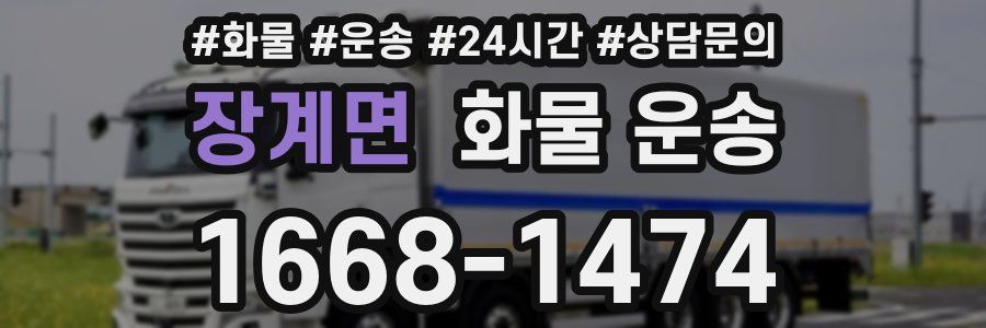 장계면 화물 운송