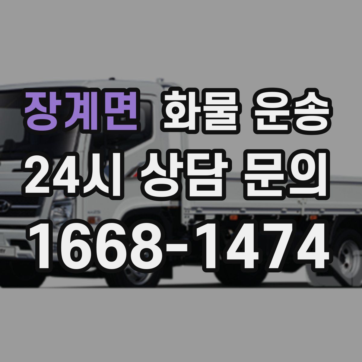 장계면 화물 운송