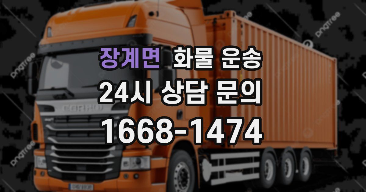 장계면 화물 운송