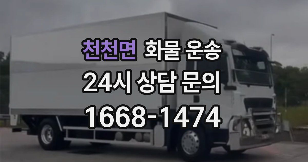 천천면 화물 운송