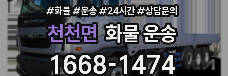 천천면 화물 운송