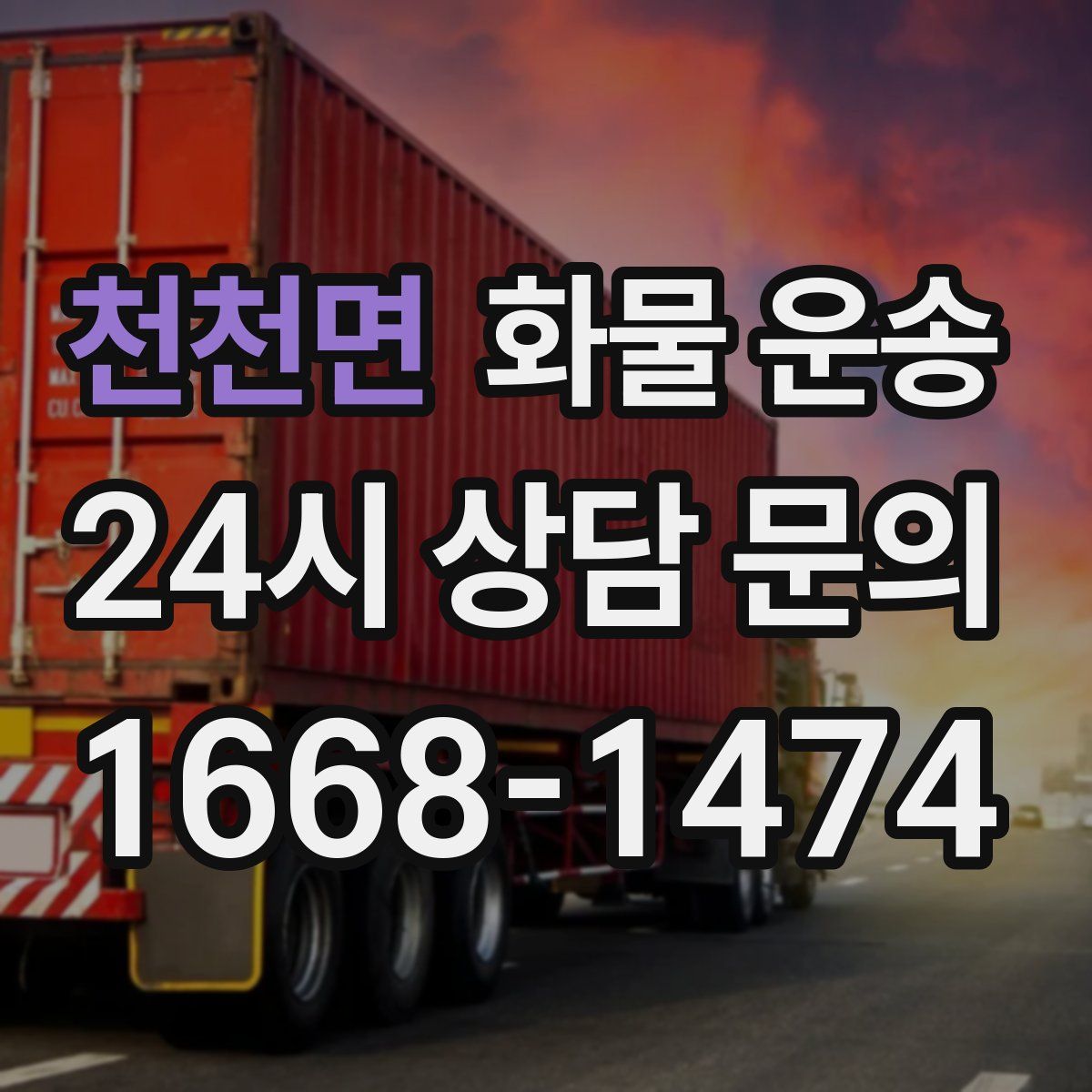 천천면 화물 운송