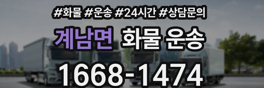 계남면 화물 운송