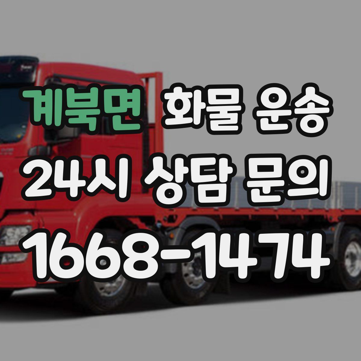 계북면 화물 운송