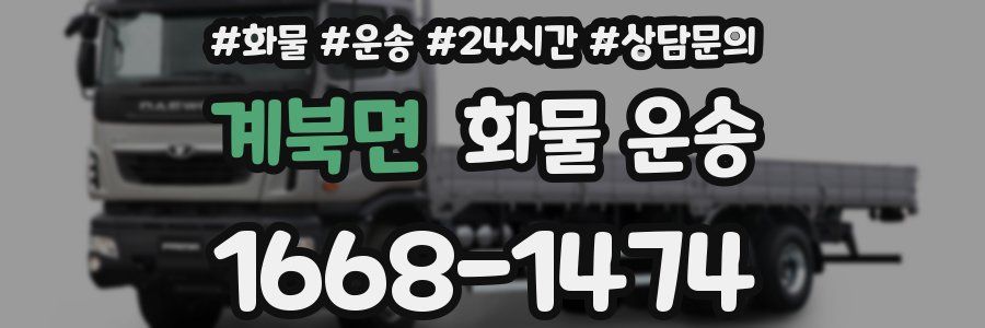 계북면 화물 운송