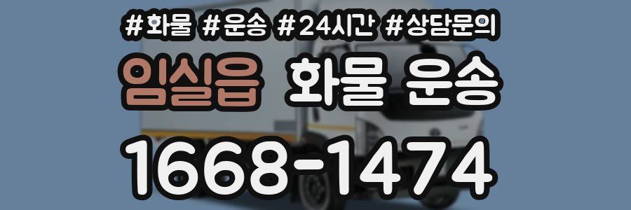 임실읍 화물 운송