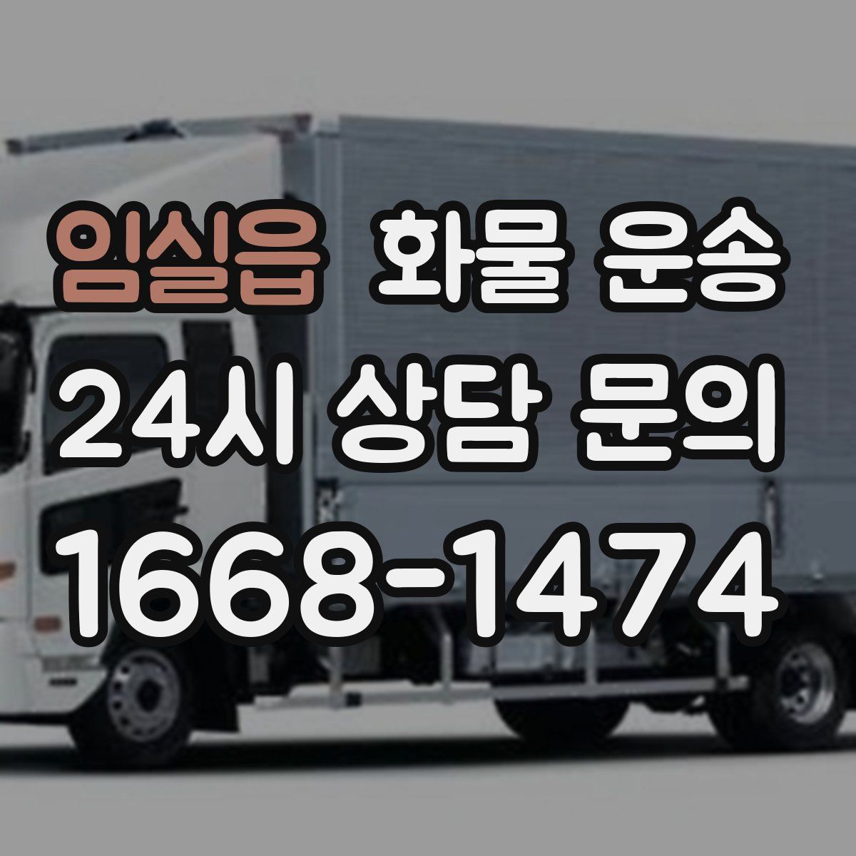 임실읍 화물 운송