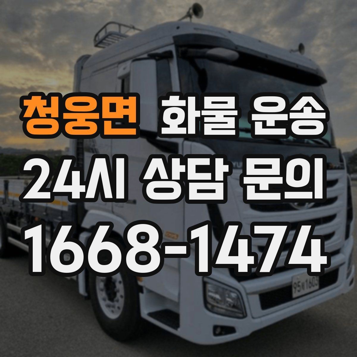 청웅면 화물 운송 기사와 인수자 연락이 중요한 이유