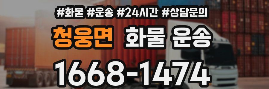 청웅면 화물 운송