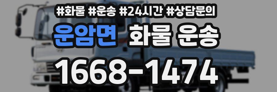 운암면 화물 운송